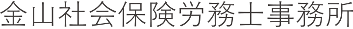 金山社会保険労務士事務所