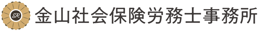 金山社会保険労務士事務所