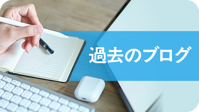 過去のブログ
