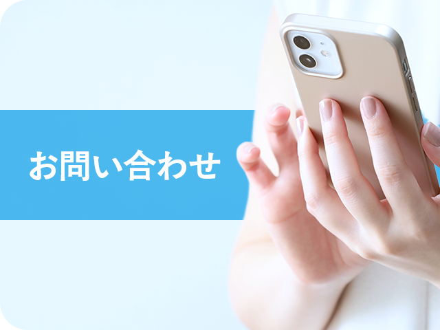 お問い合わせ