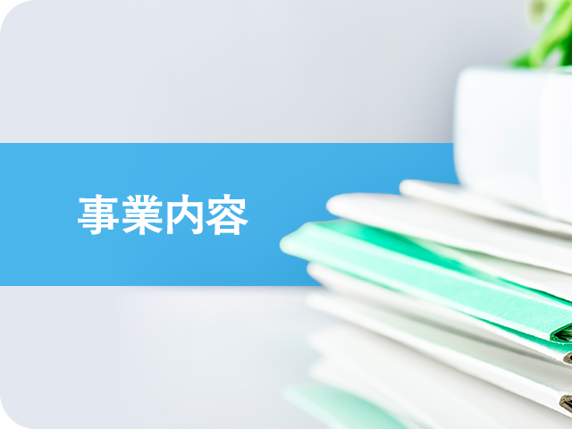 事業内容