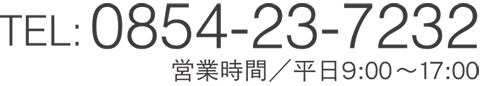 TEL:0854-23-7232 営業時間／平日9時〜17時
