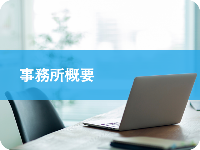 事務所概要