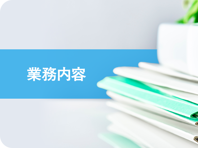 事業内容